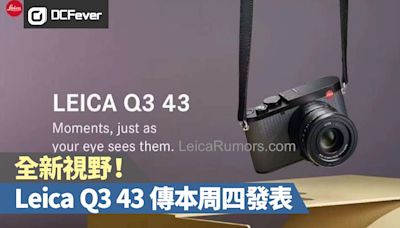 全新視野！Leica Q3 43 傳本周四發表 - DCFever.com