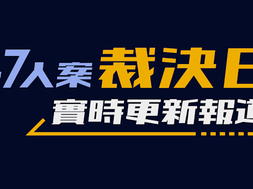 47人案裁決實時報道｜14人罪成 劉偉聰、李予信無罪 法庭下午律政司擬上訴