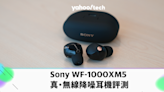 Sony WF-1000XM5 真・無線降噪耳機評測：最強變更強