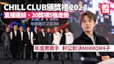 CHILL CLUB頒獎禮2024｜直播連結、提名名單、20獎項5強走勢懶人包 | am730