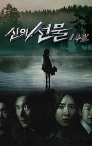 신의 선물 - 14일