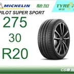 CS車宮車業 土城馳加店 MICHELIN  米其林輪胎 PILOT SUPER SPORT PSS 275/30/20