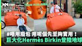 巨大化Hermès Birkin來襲 唔用廢包用佢更出色！ | 潮流 | 新Monday