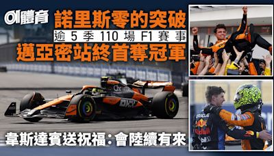 F1．邁亞密站｜諾里斯歷盡艱辛終奪生涯首冠 對手加入慶祝