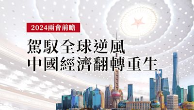 2024大陸兩會 | 駕馭全球逆風 中國經濟翻轉重生 - 專題 - 工商時報