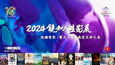 啟發豐富心靈 感受生命之美 《2024鏡如人生影展》登場