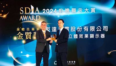 2024 SDIA AWARD前瞻顯示大賞 友達、群創皆獲雙金殊榮 - 自由財經