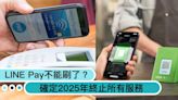 不能用LINE Pay付錢了？日本確定2025年終止所有服務，行動支付還可以選哪家？