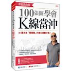 會長教你用 100張圖學會K線當沖：30萬本金「穩穩賺」的每日實戰交易