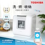 日本東芝TOSHIBA 4人份智慧WiFi洗烘存洗碗機 DWS-34BTW