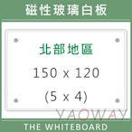 【耀偉】含安裝@臺北市免運@磁性玻璃白板150*120 (5x4尺)【僅配送桃園以北地區-運費另詢】