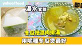 湯水食譜│冬瓜祛濕肉排湯 用呢種冬瓜煲最好