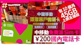 中移動免費派￥200國內電話卡｜包10個月45GB數據通話、即睇點拎｜數碼生活