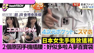 手機帶已out！日本時尚JK將手機放在這裡，網民卻擔心影響女仔生B｜數碼生活