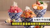 【餐廳結業】北海丼推出7周年感謝祭優惠 期間限定重量級海鮮丼只售HK$128+吞拿魚佳餚第二客半價