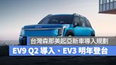 台灣森那美起亞公開新車導入規劃，KIA EV9 第二季登場、EV3 預計明年來台