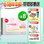 【葡萄王】 LGG特益菌30入X8盒 共240入(改善腸胃道功能)
