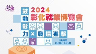 2024「鼓動彰力x 職場進擊」第4場就業博覽會 將於7月27日在景崧文化教育園區登場 歡迎參加 | 蕃新聞