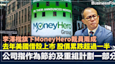 李澤楷旗下MoneyHero裁員兩成 去年美國借殼上市 股價累跌超過5成 公司指作為節約及重組計劃一部份 | BusinessFocus