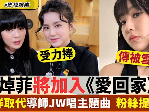 姚焯菲將加入《愛回家》？受TVB力捧疑越洋取代導師JW