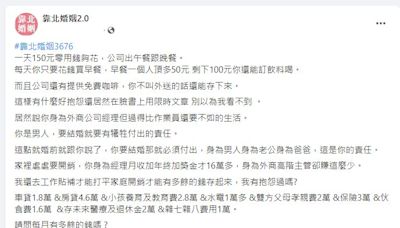 月入16萬不敷支？外商主管嘆零用錢「每天僅150元」 妻反擊：沒擔當