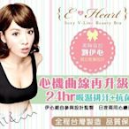 *魅力十足* E•Heart 伊心夜寢美胸衣日夜兩用型-白色/黑色 浪漫/心機~一體成型