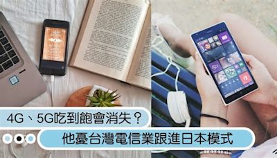 4G、5G吃到飽會走入歷史？他憂台灣電信業跟進日本模式「以後變訊息化時代」