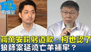 老孫侃時政》從狼師案與文燦案，看顢頇墮落的媒體與司法系統 | 蕃新聞