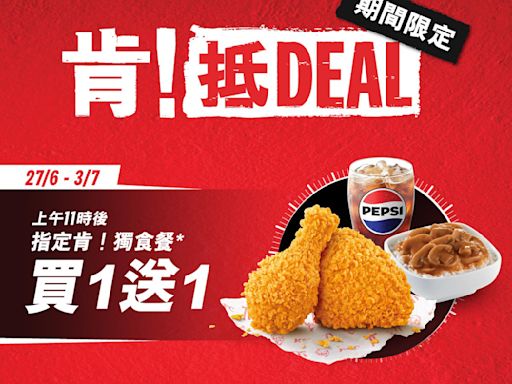 【KFC】四星期快閃優惠 肯！獨食餐買一送一（27/06-03/07）