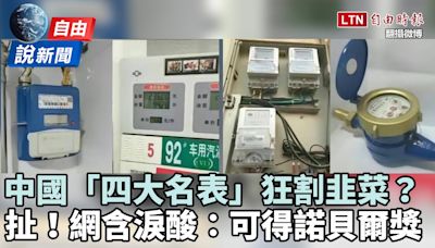 自由說新聞》扯爆！中國新「四大名表」赤裸裸割韭菜？！ - 自由電子報影音頻道