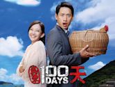 100 Days (2013 film)