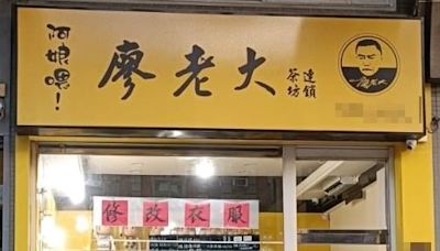 馬路驚見廖老大飲料店！他走近一看「4字」尷尬了 全場愣：笑不出來