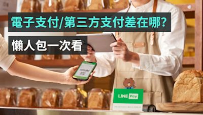 電子支付、行動支付、第三方支付差在哪？三種數位支付名詞 一次快速看懂- 電獺少女：女孩的科技日常-App、科技酷品、生活與美食