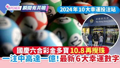 國慶六合彩金多寶｜10.8再攪珠一注中高達一億！最新6大幸運數字