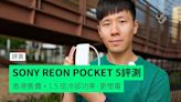 【實試】SONY REON POCKET 5 穿戴式冷氣 香港售價 + 1.5 倍冷卻功率、更慳電