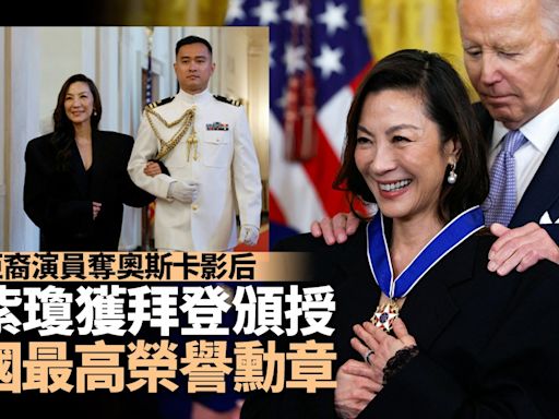 楊紫瓊現身白宮 獲拜登頒授美國最高榮譽勳章