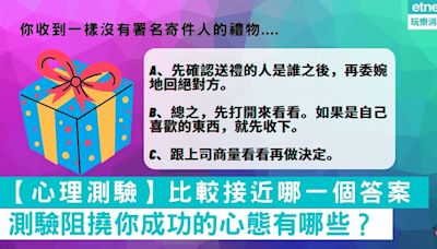 【心理測驗】你的反應比較接近下面哪一個答案？測驗阻撓你成功的心態有哪些？ | 通通 - 鬆一鬆