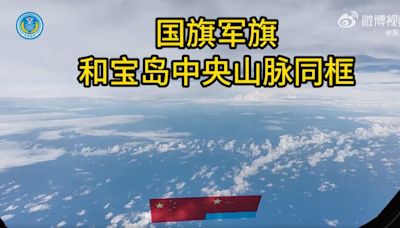 共機「五星旗同框中央山脈」離台灣有多近？ 前空軍副司令：大概20海浬