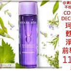 @貨比三家不吃虧@ COSME DECORTE 黛珂 甦妍淨化前導液150ml 健康化妝水 青春精華露 睡眠面膜 導入液