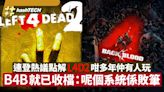 連登熱議點解L4D2咁多年仲有人玩 但B4B就已收檔：呢個系統係敗筆｜遊戲動漫