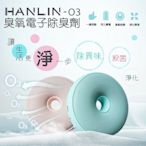 HANLIN O3臭氧殺菌防霉電子除臭器