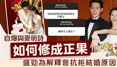 麥明詩盛勁為結婚丨盛勁為解釋曾抗拒結婚原因 親揭與十優港姐如何修成正果