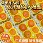 【天天果園】摩天嶺高山9A甜柿禮盒6入X2盒(每顆約300g)