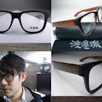 信義計劃 眼鏡 渡邊徹 日本 手工 木頭腳 復古 大框 可配 抗藍光 多焦 變色鏡片 高度數  eyeglasses