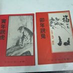 早期童書，民國75年，寅年說虎、卯年說兔 國語日報出版社  圖文  ..等共2本