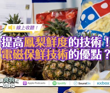 【線上收聽】台灣達美樂披薩全面改用國產鳳梨！讓金鑽鳳梨「凍齡」的「電磁保鮮技術」是什麼？