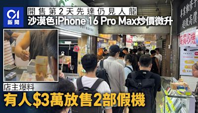 iPhone 16｜先達沙漠色Pro Max炒價微升 有騙徒放售假機叫價3萬