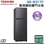 可議價【新莊信源】262公升【TOSHIBA 東芝】雙門變頻冰箱 GR-B31TP-SK / GRB31TPSK