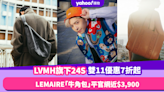 雙11優惠2023｜LEMAIRE牛角包／Chloe Woody Tote限時低至7折！LVMH旗下24S推雙11優惠7折起