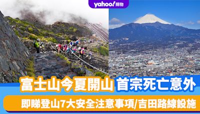 日本旅遊｜富士山今夏開山首宗死亡意外 即睇登山7大安全注意事項/吉田路線設施